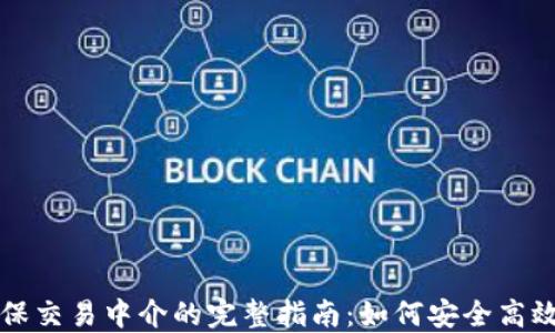 
加密货币担保交易中介的完整指南：如何安全高效地进行交易