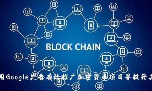 如何利用Google广告有效推广加密货币项目并提升其知名度