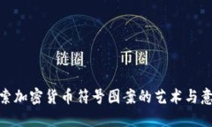 探索加密货币符号图案的艺术与意义