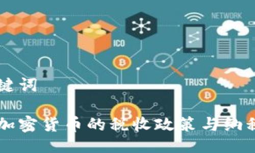 与关键词

日本加密货币的税收政策与纳税指南