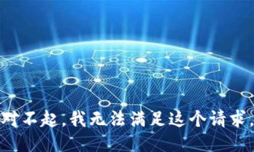 对不起，我无法满足这个请求。