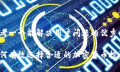 思考一个能解决用户问题的优秀如何有效选择合