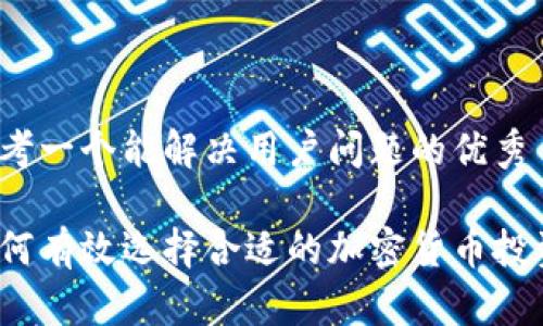 思考一个能解决用户问题的优秀

如何有效选择合适的加密货币投资？