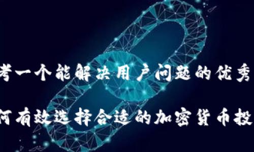 思考一个能解决用户问题的优秀

如何有效选择合适的加密货币投资？