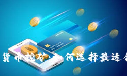  深入了解加密货币挖矿：如何选择最适合你的挖矿方式