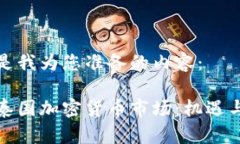 下面是我为您准备的内容：探索泰国加密货币市