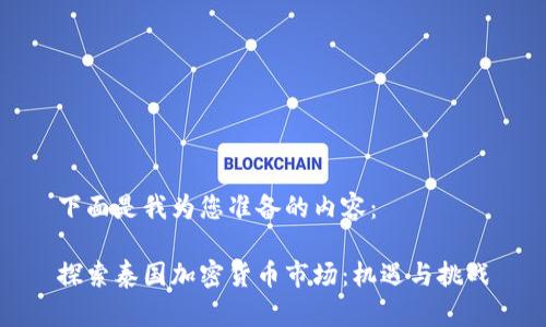 下面是我为您准备的内容：

探索泰国加密货币市场：机遇与挑战