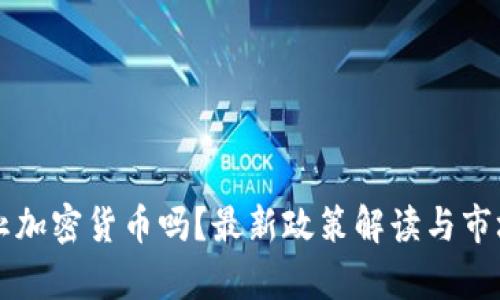 比利时禁止加密货币吗？最新政策解读与市场影响分析