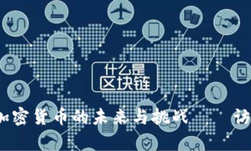 深入探讨：加密货币的未来与挑战——访谈视频解析