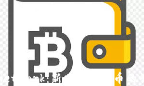 
aretiPi Network：新兴加密货币的崛起与未来