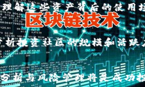   
  加密货币为什么好赚钱？了解背后的机遇与风险 / 

关键词  
 guanjianci 加密货币, 投资机会, 风险管理 /guanjianci 

引言
近年来，加密货币的迅速崛起让无数人都眼前一亮，不少投资者甚至因此获得了巨额财富。这种现象引发了许多人的关注，很多人都想了解：加密货币到底好在哪儿？本文将深入分析什么让加密货币成为投资者们追捧的对象，以及其中所蕴含的风险和挑战。

加密货币的优势
加密货币通常被认为是能够带来高收益的投资工具，主要有以下几个原因：

首先，加密货币市场相较于传统金融市场的波动性更大，价格变化频繁，这意味着投资者可以在短期内快速获利。例如，比特币和以太坊等主流币在某些时期内价格上涨幅度惊人，甚至达到数倍的增值。这种短期高额回报吸引了大量投机者入驻。

其次，加密货币市场相对较新，让许多尚未被过度开发的项目和技术有机会崭露头角。许多区块链项目和加密资产在初期阶段都具有极大的成长潜力，能够给早期投资者带来丰富的回报。例如，一些以社区驱动的去中心化金融（DeFi）项目曾经在短短几个月内实现了数百倍的增长。

最后，加密货币的去中心化特性减少了对中介机构的依赖，使得越来越多的人能够以相对较低的成本参与到投资中来。这种自由和便利性也进一步吸引了大量投资者。

加密货币的风险
尽管加密货币有不少投资机会，但同时也伴随着高风险。除价格波动大以外，以下几方面的风险值得投资者关注：

首先，加密货币市场缺乏监管，这使得投资者容易受到诈骗、盗窃和其他非法活动的侵害。例如，许多新兴的加密货币项目可能并不具备实际的技术和应用，而是纯粹利用投资者的恐惧和贪婪进行市场操纵。

其次，加密货币的技术风险不容忽视。例如，区块链技术本身可能存在各种漏洞和安全隐患，任何技术上的失误都有可能导致用户资金的损失。此外，很多在市面上流通的加密货币缺乏足够的技术支持和生态系统，导致其价值可能大幅下跌。

最后，市场心理因素也会对加密货币价格产生极大影响。投资者的情绪和行为往往受到媒体报道、社交网络上讨论等因素的影响，这就使得市场波动变得更加不可预测。

如何选择合适的加密货币投资项目
对于希望进入加密货币市场的投资者来说，选择合适的项目至关重要。以下是一些有效的方法：

首先，了解项目的技术背景和团队。好的加密货币项目通常有清晰的技术白皮书，详细说明其应用场景、技术架构以及未来的发展规划。同时，还需要考察项目团队的资历和相关经验，确保其具备执行项目的能力。

其次，分析项目的社区支持。项目的社区规模、活跃度和参与度通常能反映出其受欢迎程度。如果一个项目拥有活跃的社区支持，说明其在市场中具备一定的认可度，可以减少投资风险。

最后，时刻保持对市场的关注。加密货币市场动态频繁，持续关注行业最新动态，包括技术进展、政策变化及市场趋势，可以让投资者在选择项目时更加稳妥。

加密货币投资的心理策略
投资加密货币不仅仅是技术分析，也需要心理策略的配合。以下是一些心理策略供投资者参考：

首先，保持理性，不要盲目跟风。许多投资者在看到他人获利时，容易陷入投资的跟风心理。但在加密货币市场，价格快速波动可能导致贪婪，以至于最终面临损失。

其次，为自己设定合理的止损点和盈利点。无论市场状况如何，一旦达到设定的止损和盈利目标，就应该果断执行，这样可以最大程度地保护自己的投资收益。

最后，定期评估自己的投资组合。市场情况瞬息万变，定期回顾自己的投资还是很重要的，及时调整不再符合自己投资目标的资产，保持投资组合的健康。

常见问题解答
以下是关于加密货币投资的一些常见问题及其详尽解答：

1. 加密货币的价值由什么决定？
加密货币的价值通常由供求关系、用户的信任度、项目的技术实力、市场趋势以及政策环境等多种因素决定。供求关系是最直接的影响因素，当一种加密货币的需求增加而供给有限时，价格通常会上涨。此外，投资者对于项目本身的信任度会直接影响其市场价格。良好的技术实力和社区支持通常能够增强用户的信任，从而对价格产生正面影响。

市场趋势也极为重要。在牛市期间，整体金融环境可能更有利于投资者利润的实现；而在熊市中，即便是优秀的项目也难以逃脱价格下跌的命运。最后，政策因素会对市场产生重大影响。例如，某国政府对加密货币的态度转变，可能直接影响市场的走向。

2. 加密货币的投资门槛高吗？
加密货币的投资门槛相对较低，很多平台允许用户以极小的金额进行投资。与传统投资，例如股票市场相比，加密货币可以更容易地进行小额投资，这是由于大多数的加密交易平台没有最低投資限制，甚至允许用户购买部分比特币等主要货币。然而，尽管投资门槛低，但投资者依然需要具备一定的市场知识和风险意识，才能做出明智的投资决策。

3. 加密货币的冷钱包和热钱包有什么区别？
加密货币的冷钱包和热钱包是存储数字资产的两种不同方式。冷钱包是指离线存储的加密货币钱包，它的安全性较高，不容易受到网络攻击。冷钱包的常见形式包括硬件钱包和纸质钱包，适合长期保存相对不活动的资产。

而热钱包是连接到互联网的加密货币钱包，使用起来更加方便，适合于日常交易和频繁操作。虽然热钱包在便捷性上有优势，但由于其依赖于互联网连接，因此风险相对较高，容易受到网络攻击和黑客入侵。因此，投资者应根据自己的需求选择合适的存储方式。

4. 投资加密货币需要哪些基本知识？
投资加密货币之前，了解一些基本知识十分必要。首先，投资者需要掌握区块链技术的基本原理，了解去中心化、共识机制以及智能合约等重要概念。其次，投资者需了解各类加密货币的特点，例如比特币、以太坊、链上应用等，理解这些资产背后的使用场景和前景。同时，学会基本的市场分析理论，包括技术分析和基本面分析，也是十分重要的，这能帮助投资者在市场波动中抓住机会。此外，了解安全知识，特别是如何保障自己的数字资产安全，防止诈骗也是不可或缺的部分。

5. 如何评估加密货币项目的潜在风险与收益？
评估加密货币项目的潜在风险与收益通常需要多维度的分析。首先，投资者需要了解项目的白皮书，分析其商业模式、技术实现方案及团队背景。其次，关注项目的市场容量和竞争情况，确认该项目的独特性与可行性。此外，分析投资社区的规模和活跃度也很重要，这通常反映了项目的用户基础和未来潜力。在风险方面，需关注项目的技术实现风险、市场风险（例如价格波动）以及政策风险（例如监管影响）等。综合这些因素，投资者可以得出更为合理的风险收益评估。

结论
综上所述，加密货币的快速增长让它成为了投资者关注的热点，尽管其中潜藏着多种机遇与风险，但只要正确地管理自己的投资，保持对市场的敏感度，加密货币仍然可以为许多投资者带来丰厚的收益。然而，仔细了解、科学分析与风险管理将是成功投资的关键所在。希望本文能为您在加密货币投资的旅途上提供有价值的见解和建议。