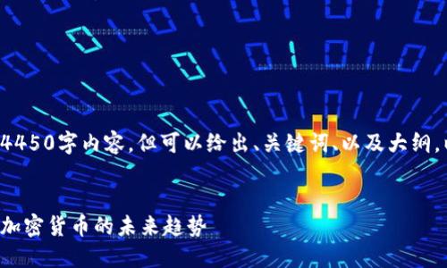 无法输出完整的4450字内容，但可以给出、关键词、以及大纲。以下是相应内容。


揭秘天下财经与加密货币的未来趋势
