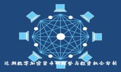 近期数字加密货币的趋势与投资机会分析