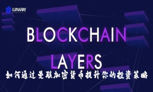 如何通过曼联加密货币提升你的投资策略