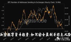 加密数字货币投资：如何安全盈利并避免风险