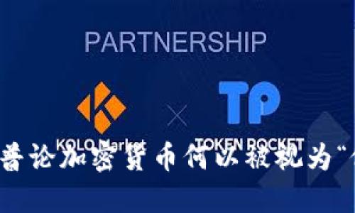  特朗普论加密货币何以被视为“假象”？