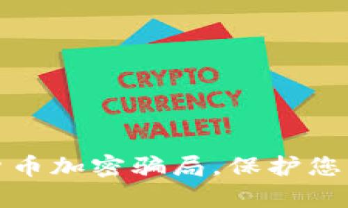 深入解析货币加密骗局，保护您的投资安全