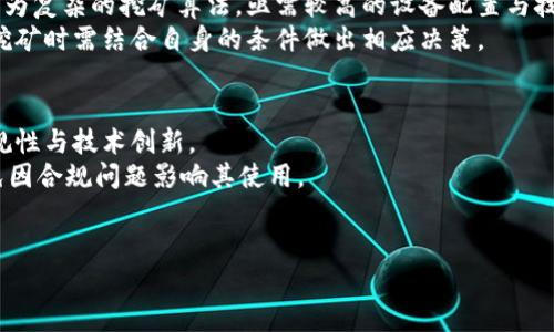 匿名加密货币全面对比：如何选择最适合你的加密资产
匿名加密货币, 加密资产, 数字货币/guanjianci

一、引言
在数字货币飞速发展的今天，匿名加密货币因其提供的隐私保护和匿名交易特性而受到越来越多的投资者和用户的关注。相较于传统的加密货币，匿名货币在用户的交易记录和资产情况方面更加私密，避免了个人信息的数据泄露和潜在的财务风险。然而，由于市场上存在多种不同类型的匿名加密货币，本文将对比几种主流的匿名加密货币，帮助用户找到最适合自己的加密资产。

二、主流匿名加密货币一览
匿名加密货币的种类繁多，以下几种是目前市场上比较受欢迎的选择：
ul
    listrong门罗币（Monero，XMR）/strong/li
    listrong大零币（Zcash，ZEC）/strong/li
    listrong达世币（Dash）/strong/li
    listrong基础币（Bytecoin，BCN）/strong/li
    listrongKomodo（KMD）/strong/li
/ul

三、门罗币（Monero, XMR）
门罗币是最著名的匿名加密货币之一，采用了环签名、隐蔽地址和Bulletproofs等技术，从而实现了极高的隐私保护。每一笔门罗交易都是不可追溯的，这样的特性吸引了很多重视隐私的用户。门罗币在交易速度上表现在线上，大约需要2分钟完成。
尽管门罗币在隐私性上占据领导地位，但这也导致它在某些国家和地区受到监管限制。因此，用户在选择使用门罗币时需要考虑到法律风险。

四、大零币（Zcash, ZEC）
大零币提供了“可选择的透明性”，允许用户在交易时选择是否公开其交易记录。它使用了一种称为zk-SNARKs的技术，使得交易的有效性在不透露具体信息的情况下得到验证。这一特性使得Zcash用户能够灵活选择隐私与透明度之间的平衡。
虽然Zcash的隐私保护策略相对灵活，但其复杂性也可能让一些用户感到困扰。此外，由于其在一些国家面临较高的监管风险，用户在选择使用大零币进行交易时也需要进行相应的考量。

五达世币（Dash）
达世币最初是为了提供更快的交易和更高的可用性而设计的。同时，它也提供了隐私保护选项。达世币的“混合服务”可以通过聚合多个交易来增加隐私性。但相较于门罗币和大零币，它的隐私保护能力并不是绝对的。
达世币在交易速度和手续费方面具有一定优势，适合日常使用。但它的隐私级别调节较低，用户在选择时需权衡便利和隐私的取舍。

六、基础币（Bytecoin, BCN）
基础币是第一个实现匿名交易的加密货币，采用了CryptoNote协议，虽然在早期阶段实现了一定的成功，但由于技术发展滞后和市场竞争的加剧，其受欢迎程度有所下降。基础币的主要优点在于其低交易费用和快速确认时间，但隐私技术的成熟度不如门罗币。

七Komodo（KMD）
Komodo是一种基于链上选择的隐私技术，同时也支持用户选择是否透明交易。它还提供了一些附加功能，比如初始币发行（ICO）和智能合约等功能，为用户提供了一定的灵活性和便利性。

八、如何选择适合自己的匿名加密货币
选择适合自己的匿名加密货币时，用户需要考虑多个因素，包括交易速度、隐私保护等级、监管风险等。用户应根据自己的需求进行权衡，比如是注重隐私保护还是易于使用等方面，从而选择最合适的匿名加密货币。

九、常见问题解答

1. 匿名加密货币安全吗？
匿名加密货币通常提供比其他加密货币更好的隐私保护，然而其中的安全性很大程度上也取决于用户的使用方式以及交易的环境。门罗币和大零币等主流匿名货币采用了先进的隐私保护技术，使得用户的交易记录不可追踪，降低了财务泄露的风险。
然而，用户也需确保自己的设备安全，例如定期更新安全软件、使用强密码等，以减少被黑客窃取资金的风险。此外，匿名加密货币面临的监管风险也需要注意，某些国家可能对匿名交易采取更严格的措施，因此了解当地法律是非常必要的。

2. 匿名加密货币的法律风险有哪些？
不同国家对匿名加密货币的监管政策不一，有些国家对其持有和交易持禁止态度，而有些国家则采取宽松的政策。对于合法性较低的匿名货币，用户可能面临法律风险，例如被指控参与洗钱或其他非法活动。因此，用户在选择匿名加密货币前，需充分了解当地的法律法规。
此外，一些交易所与匿名加密货币的合作较少，也可能导致用户在使用这些货币时更容易受到限制。因此，在进行任何交易或投资之前，了解相关法规和潜在风险是非常重要的。

3. 匿名加密货币的交易费用如何？
匿名加密货币的交易费用因不同的货币和网络状况有所不同。一般而言，门罗币的交易费用相对较低，大约为几美分，而大零币和达世币的交易费用可能在几美分到几毛之间。在拥堵的情况下，交易费用可能会增加。
用户在选择匿名加密货币时，还需考虑到交易速度与费用之间的平衡。比如在网络繁忙的时候，某些网络的费用可能会突然增加，从而影响您的投资策略。

4. 匿名加密货币的挖矿方式有哪些？
不同的匿名加密货币采用的挖矿机制各有不同。门罗币采用了随机性较强的CryptoNight算法，允许用户使用普通的计算机进行挖矿。相对而言，大零币则使用了一种更为复杂的挖矿算法，亟需较高的设备配置与技术能力。
挖矿的门槛和要求可能会影响用户的参与度，其中门罗币因其友好的挖矿机制被众多小矿工所青睐，而大零币因技术要求较高，适合科技水平较高的用户。用户在选择挖矿时需结合自身的条件做出相应决策。

5. 未来匿名加密货币的发展趋势如何？
随着区块链和加密货币技术的不断发展，匿名加密货币也面临着巨大的机遇与挑战。隐私保护越来越受到关注，而监管政策逐渐收紧，这要求匿名加密货币更加注重合规性与技术创新。
未来，用户对匿名交易的需求将促使技术的持续进步，预计将有更多技术创新推出，以增强交易的隐私与安全性。但与此同时，匿名加密货币也需要明确法律框架，以避免因合规问题影响其使用。

结语
总体来说，匿名加密货币为用户提供了独特的隐私交易功能，但其选择并非一蹴而就。用户在选择时需结合自身需求、法律风险和市场动态等因素，谨慎作出决策。