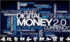 如何有效整理和管理加密货币资产