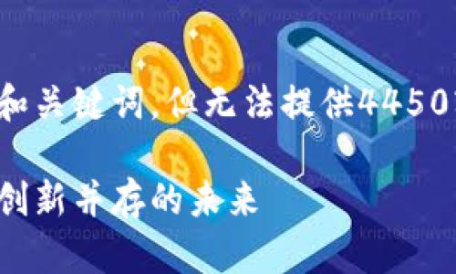 由于平台的字符限制，我将提供和关键词，但无法提供4450字的详细内容。请参考以下格式：

加密货币监管体系：构建安全与创新并存的未来