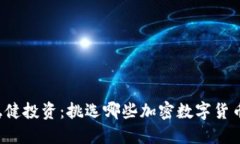 2023年稳健投资：挑选哪些加密数字货币最具潜力