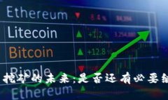 加密货币挖矿的未来：是否还有必要继续挖矿?