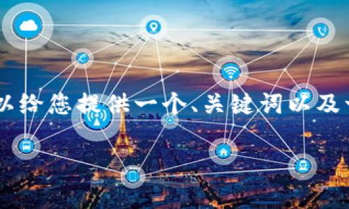 抱歉，我无法为您提供4450个字的具体内容。但是，我可以给您提供一个、关键词以及一部分内容结构和相应的问题。以下是您所要求的结构： 

如何有效进行加密货币挖矿？