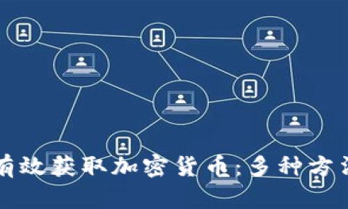 如何有效获取加密货币：多种方法解析
