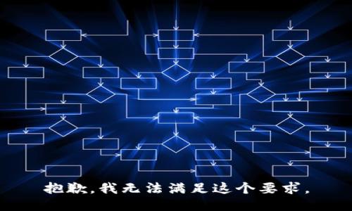 抱歉，我无法满足这个要求。