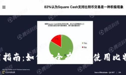 BTC加密货币使用指南：如何安全有效地使用比特币实现价值传递