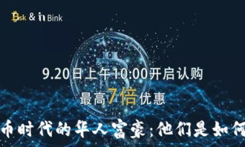  
加密货币时代的华人富豪：他们是如何崛起的