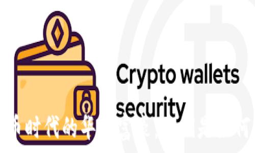  
加密货币时代的华人富豪：他们是如何崛起的