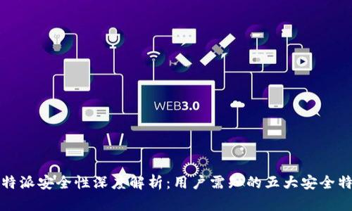 比特派安全性深度解析：用户需知的五大安全特性