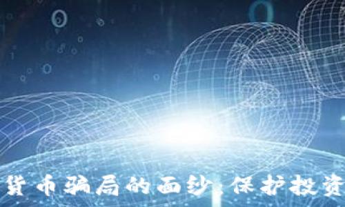   
揭开虚拟加密货币骗局的面纱：保护投资者的必知真相