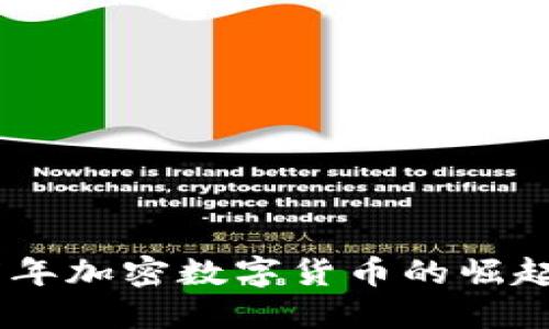 : 2017年加密数字货币的崛起与影响