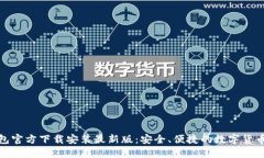 比特币钱包官方下载安装最新版：安全、便捷的