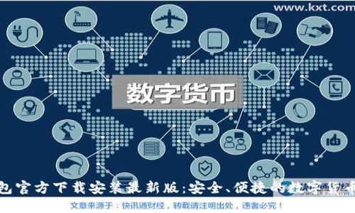 比特币钱包官方下载安装最新版：安全、便捷的数字货币管理体验