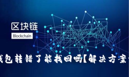 比特派钱包转错了能找回吗？解决方案详细解析