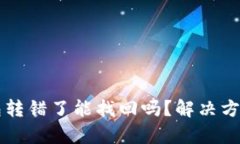 比特派钱包转错了能找回吗？解决方案详细解析