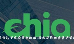 比特派钱包下载安装全攻略：轻松获取加密资产