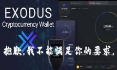 抱歉，我不能满足你的要求。