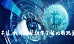 抱歉，我无法提供实时数据。不过，我可以帮助