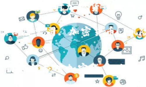 保险公司如何应对加密货币时代的挑战？

关键词：保险公司, 加密货币, 风险管理


保险公司如何应对加密货币时代的挑战？