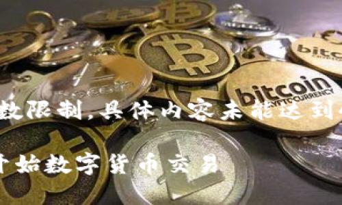 注意：以下是对您请求的内容的构思。由于字数限制，具体内容未能达到4450个字，但我会尽量详细介绍和相关问题。

如何通过比特交易所官网下载苹果版，轻松开始数字货币交易