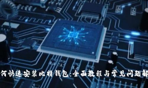 如何快速安装比特钱包：全面教程与常见问题解答