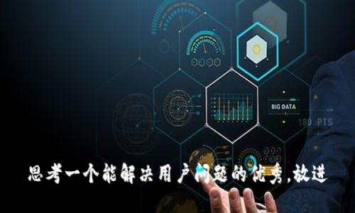 思考一个能解决用户问题的优秀，放进