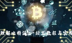 深入理解比特派：一站式教程与实用指南