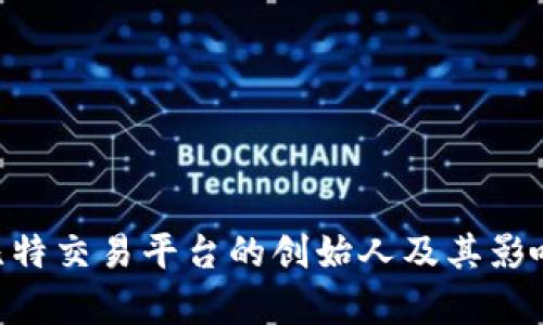 页面 比特交易平台的创始人及其影响力解析