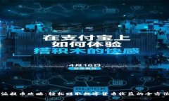 比特派提币攻略：轻松赚取数字货币收益的全方