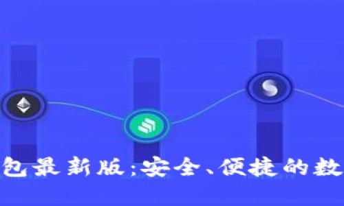 探索BitPie比特派钱包最新版：安全、便捷的数字资产管理解决方案